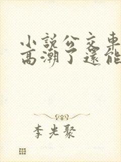 小说公交车被上高潮了还能坐吗