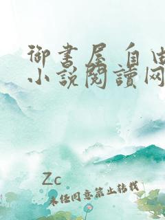 御书屋 自由的小说阅读网