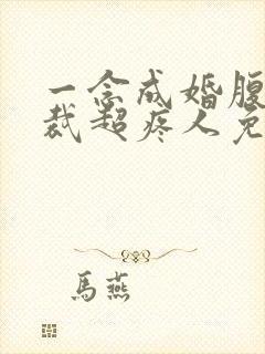 一念成婚腹黑总裁超疼人免费阅读全文