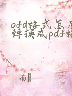 ofd格式怎么转换成pdf格式