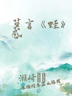 莫言《蛙》读后感