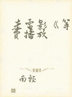 老电影《等》免费播放