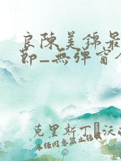 良陈美锦最新章节_无弹窗全文免费阅读