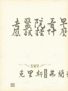 去医院看早些泄应该挂什么科