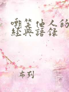 嘲笑他人的句子经典语录