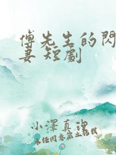 傅先生的闪婚甜妻 短剧