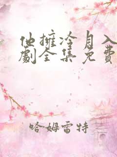他拥冷月入怀短剧全集免费观看