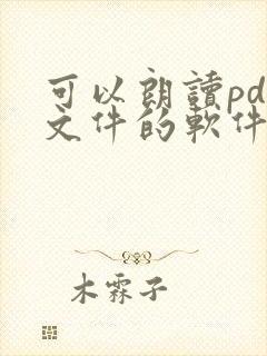 可以朗读pdf文件的软件