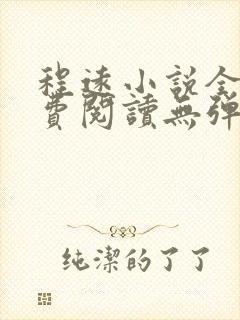 程远小说全文免费阅读无弹窗