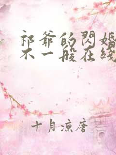 祁爷的闪婚娇妻不一般在线看