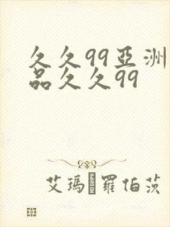 久久99亚洲精品久久99