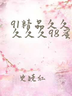 91精品久久久久久久98蜜糖