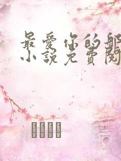 最爱你的那十年小说免费阅读全文