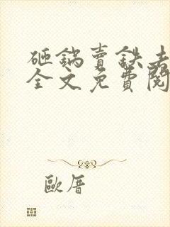 砸锅卖铁去上学全文免费阅读无弹窗