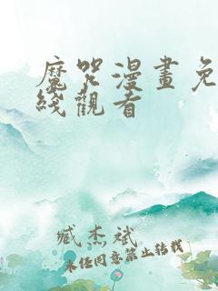 魔咒漫画免费在线观看
