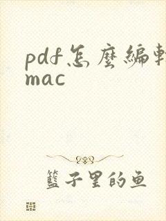 pdf怎么编辑mac