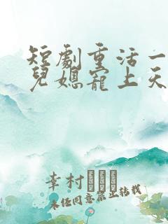 短剧重活一世把儿媳宠上天