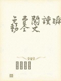 免费阅读瞬间心动全文
