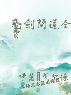 飞剑问道全文免费