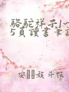 骆驼祥子1~15页读书笔记