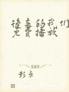 后来的我们电影免费播放