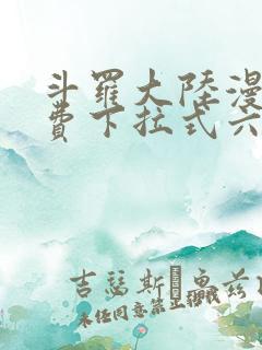 斗罗大陆漫画免费下拉式六漫画网