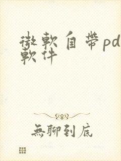 微软自带pdf软件