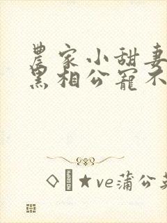 农家小甜妻:腹黑相公宠不停免费全文阅读