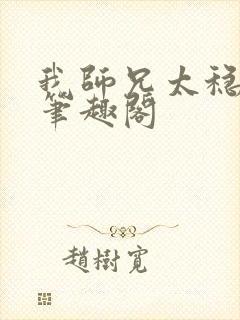 我师兄太稳健了笔趣阁