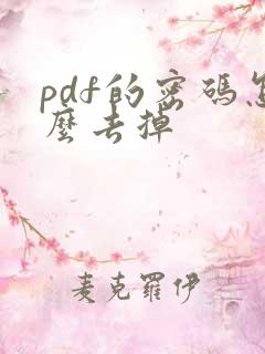pdf的密码怎么去掉