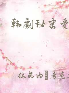 韩剧秘密爱
