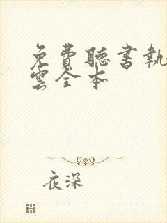 免费听书执掌风云全本