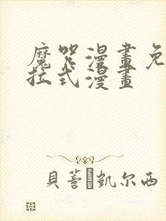 魔咒漫画免费下拉式漫画