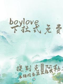 boylove下拉式免费漫画