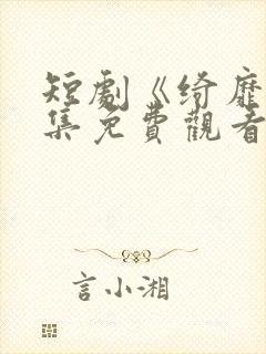 短剧《绮靡》全集免费观看