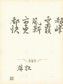 都市风云超前超快更新巅峰之作