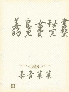 善良女秘书的目的免费完整版