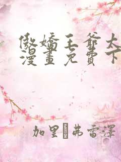 傲娇王爷太难追漫画免费下拉式六漫画