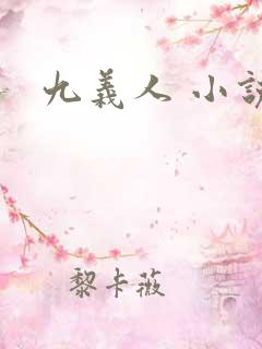 九义人 小说