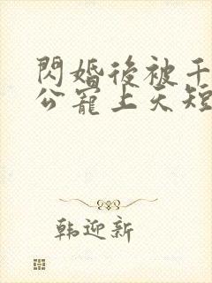 闪婚后被千亿老公宠上天短剧完整版