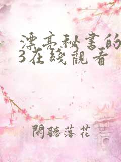 漂亮秘书的滋味3在线观看