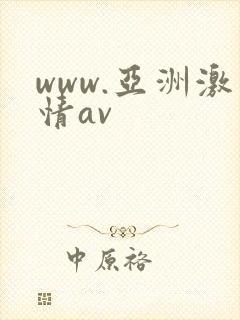 www.亚洲激情av