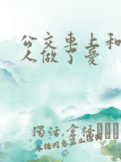 公交车上和陌生人做了爱
