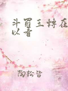 斗罗玉转在哪可以看