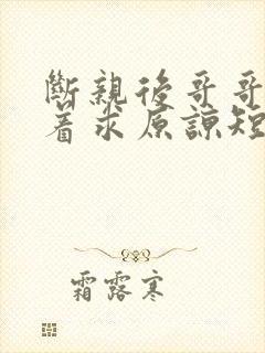 断亲后哥哥们哭着求原谅短剧免费观看