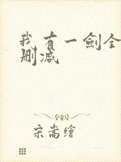 我有一剑全文无删减