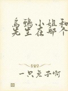 乌鸦小姐和蜥蜴先生在哪个平台播出