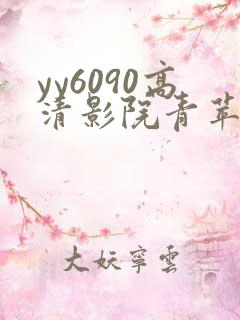 yy6090高清影院青苹果