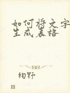 如何将文字自动生成表格