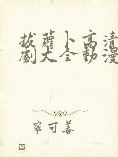 拔萝卜高清电视剧大全动漫人物